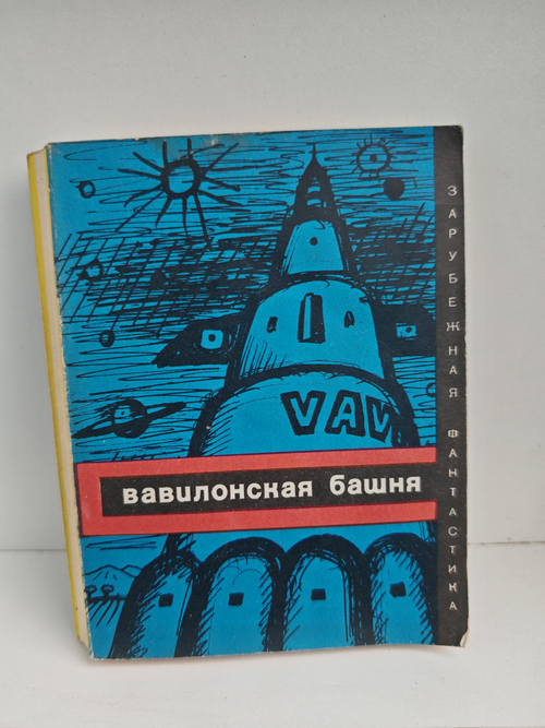 Вавилонская башня