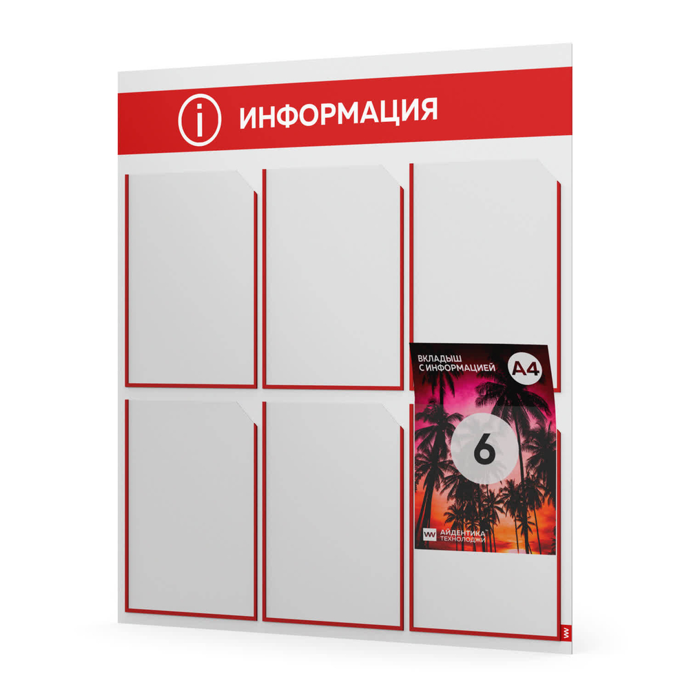 Стенд информационный "Информация", белый с красным, 6 карманов,  Light Color Plus, Айдентика Технолоджи