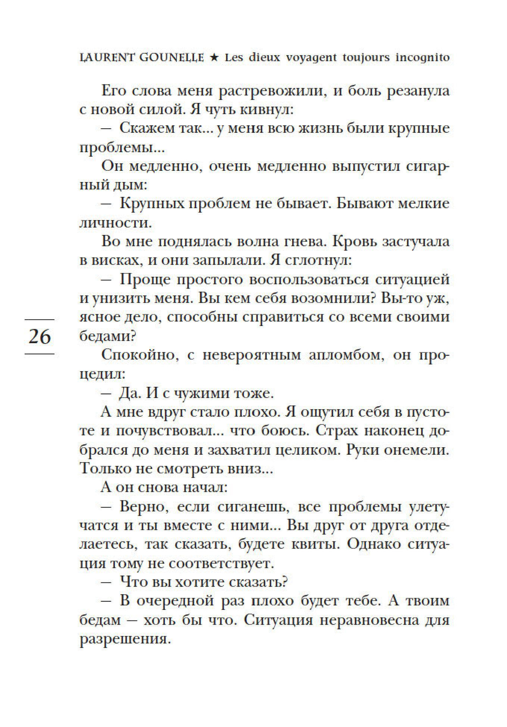 Бог всегда путешествует инкогнито