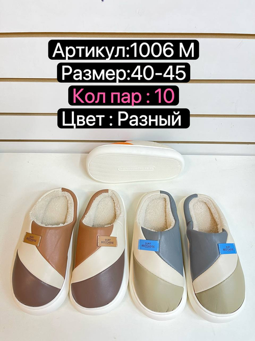 Домашние тапочки по 12 пар (40-45)р. / 1006M