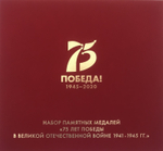 РОССИЯ, 2020, НАБОР ИЗ 6 ПАМЯТНЫХ МЕДАЛЕЙ (ЖЕТОНОВ) [75 ЛЕТ ПОБЕДЫ]