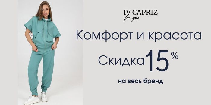 Комфорт и красота с Iv Capriz. Сегодня -15% на все!