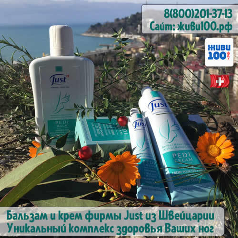 Крем и бальзам для ног Pedicream и Pedibalm Just