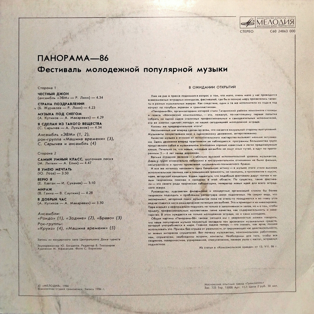 Сборник / Панорама - 86. Фестиваль Молодежной Популярной Музыки (LP)