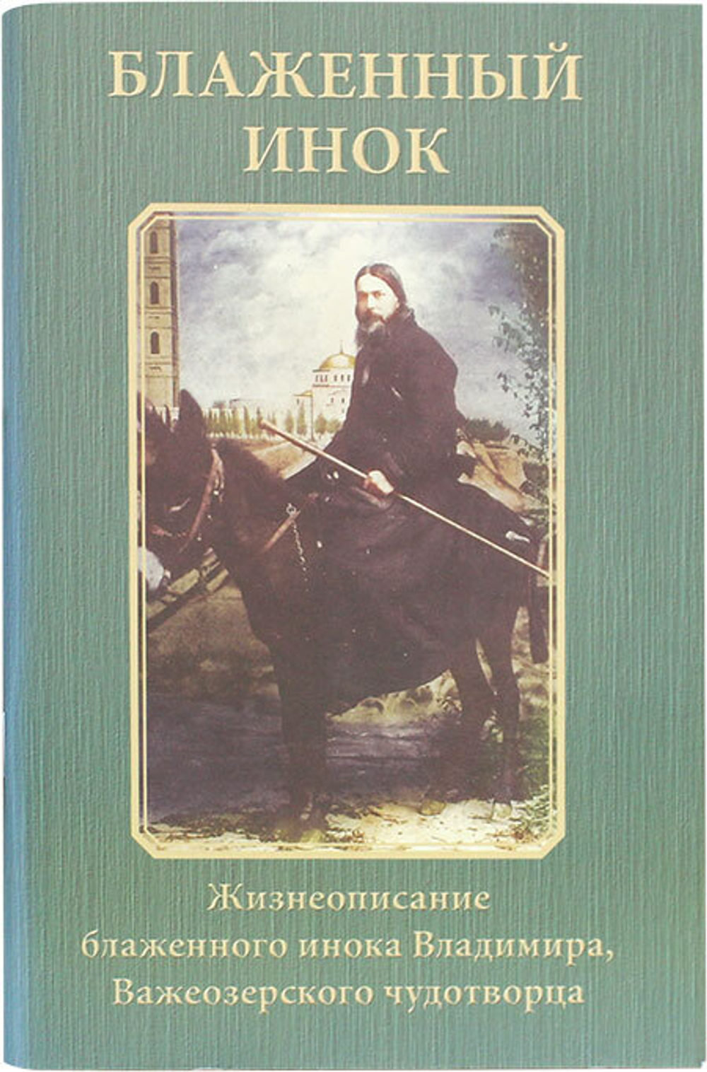 blazhennyj-inok-zhizneopisanie-blazhennogo-inoka-vladimira-vazheozerskogo-chudotvorca-89237-527571