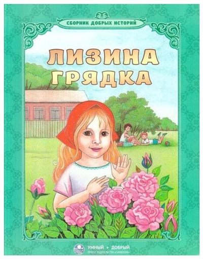 Лизина грядка. Сборник добрых историй