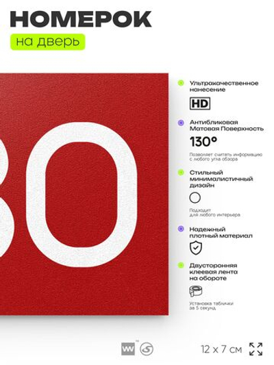 Номер на дверь 330, табличка на дверь для офиса, квартиры, кабинета, аудитории, склада, красная 120х70 мм, Айдентика Технолоджи