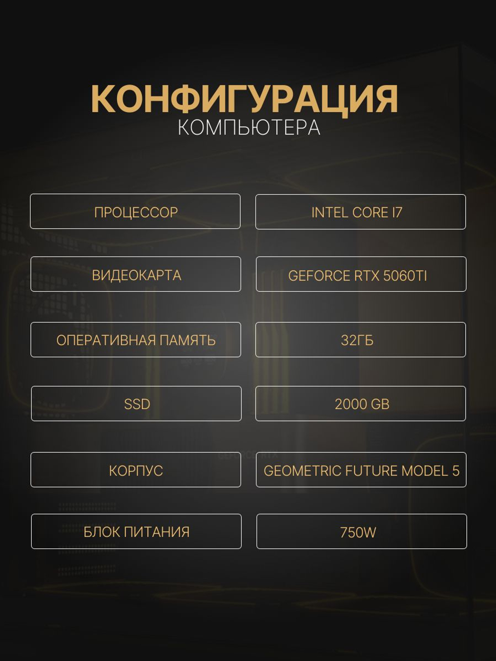 Игровой компьютер (системный блок) Intel Core i7-14700KF / NVIDIA GeForce RTX 5060 Ti (16 Гб) / 32GB DDR5 / SSD 2TB / 750W