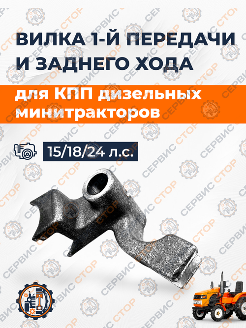 Вилка 1-й передачи и заднего хода (удлиненная) минитрактор