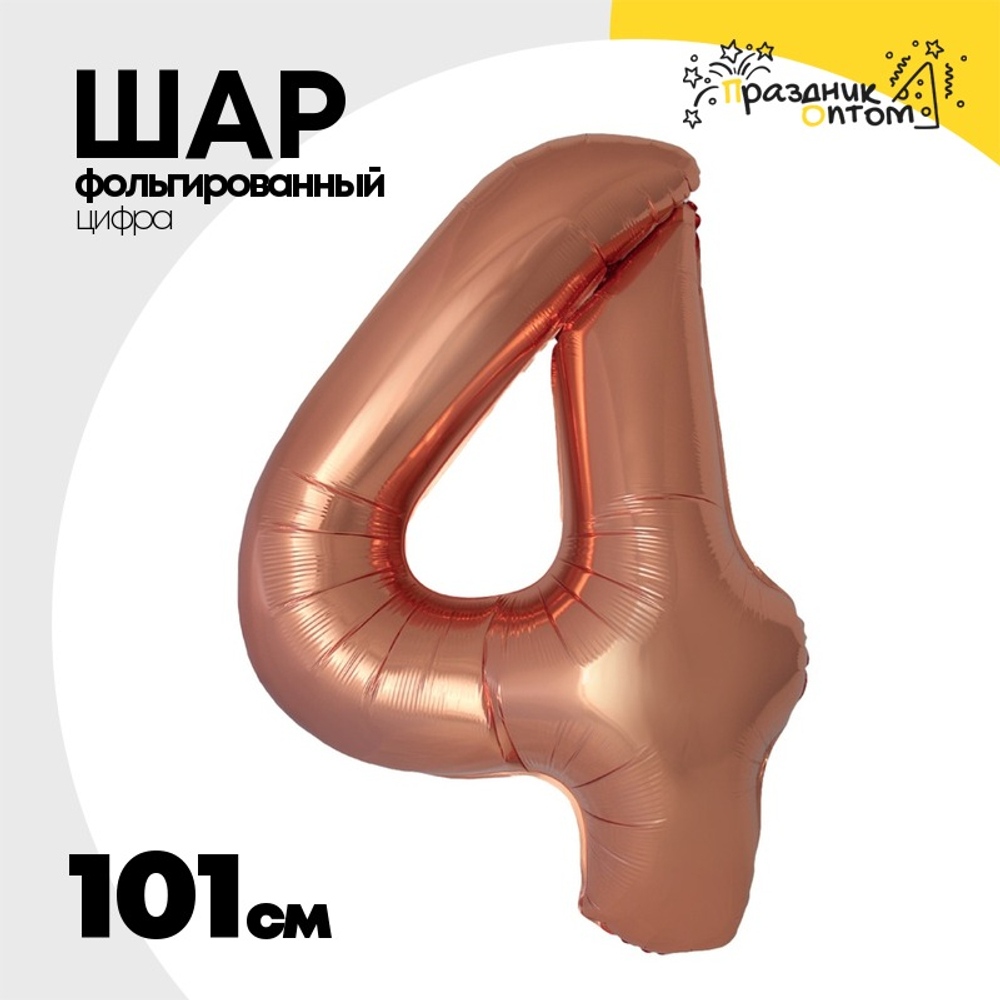 Шар фольгированный Цифра 4 101 см (Бронзовый)