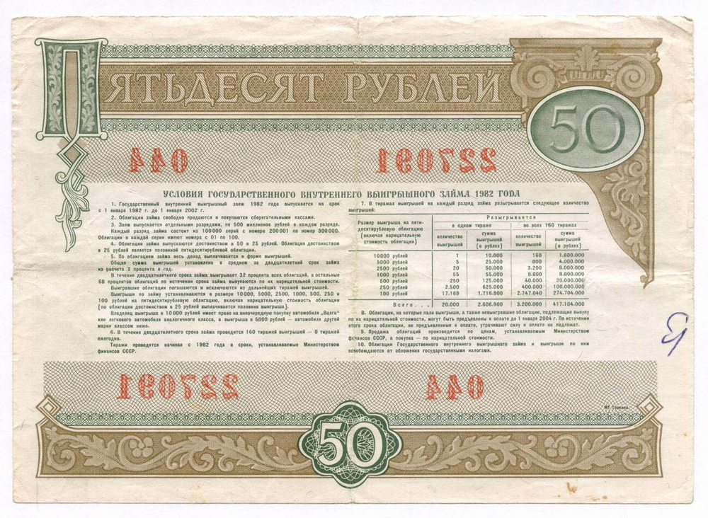 Облигация 50 рублей 1982 год. Серия № 227091. VG (надпись)