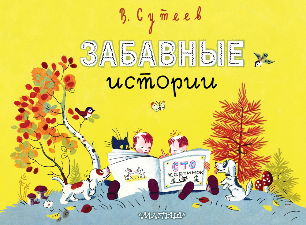 Классики детской книги