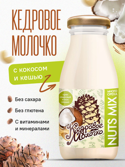 Напиток на основе кедрового ореха "Кедровое молочко" с кокосом и кешью, 200 мл, молоко растительное