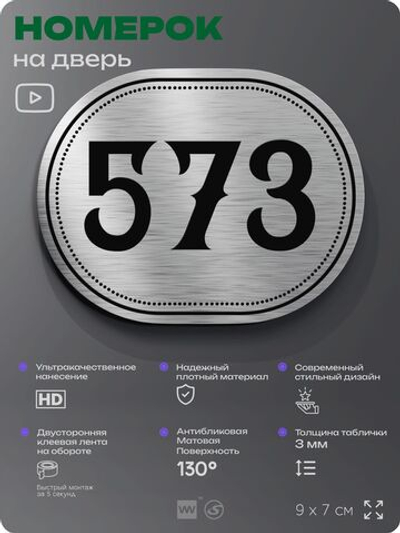 Номерок на дверь квартиры 573, для кабинета, офиса, шильдик 9 х 7 см, серебристый, Айдентика Технолоджи
