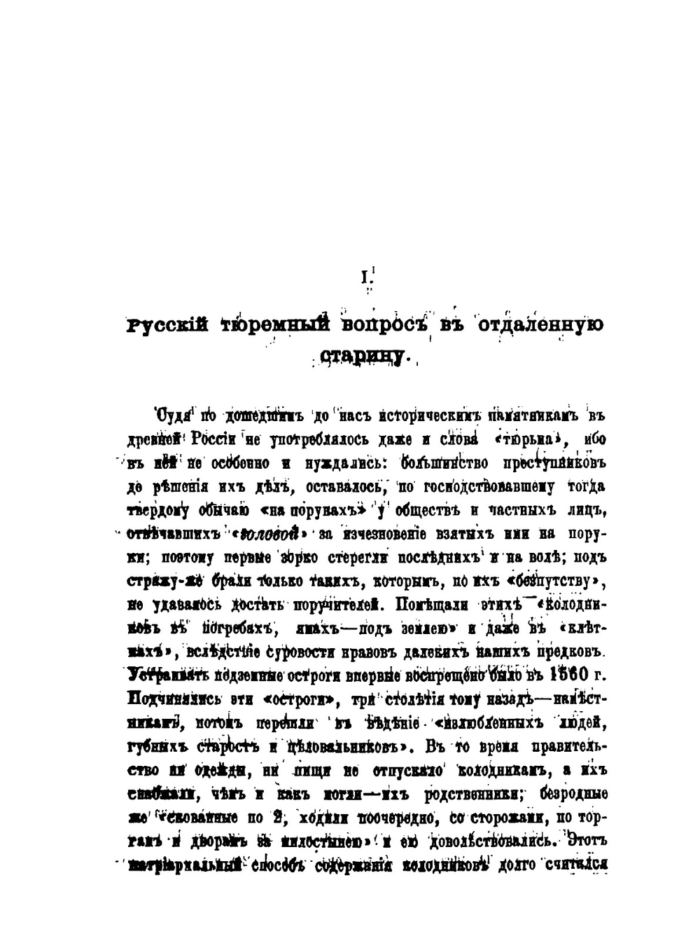 Тюрьма и ссылка | В. Н. Никитин