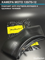 Камера мото 120/70-12