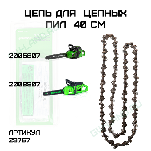Цепь для аккумуляторных цепных пил Greenworks 40 см 40V, артикул 29767