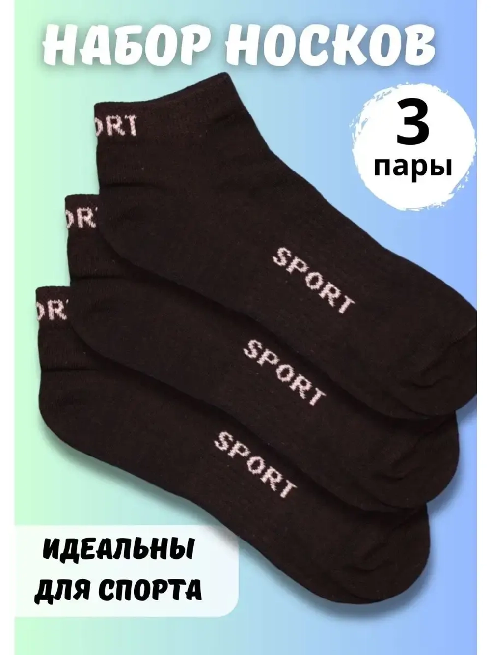 Носки для спорта черные универсальные *3 пары