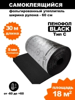 Самоклеящийся фольгированный утеплитель Пенофол Black 5мм, 30 метров