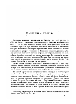 Опись памятников древности в некоторых храмах и монастырях Грузии | Н. П. Кондаков; Д. Бакрадзе