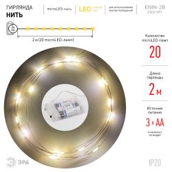 ENIN-2B ЭРА Гирлянда LED Нить 2 м теплый свет, АА, IP20 | Гирлянды