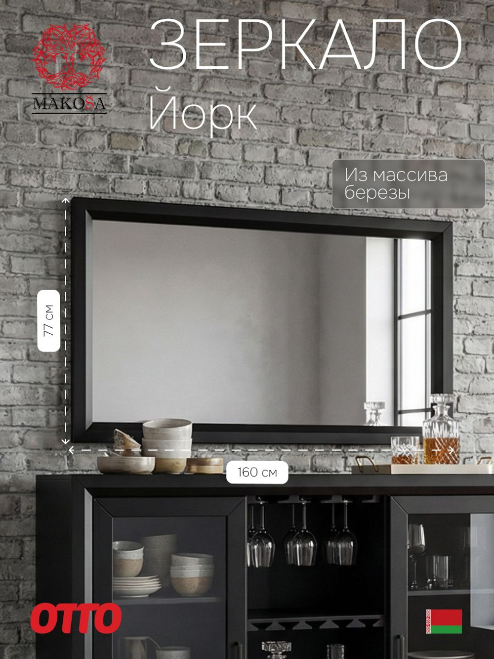 Зеркало настенное, 140х77, Йорк, в ванную и гостиную, деревянное, черный, MAKOSA