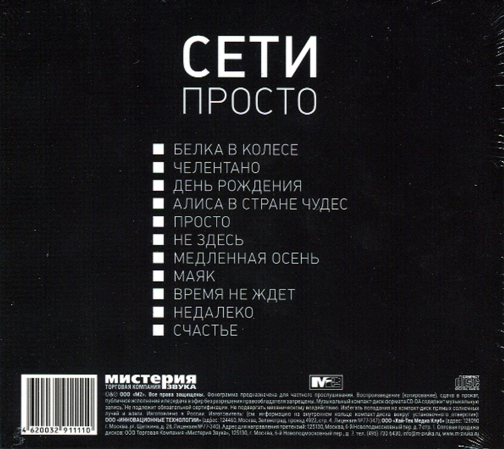 Сети / Просто (CD)
