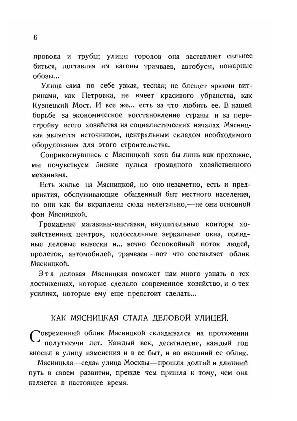 Деловая улица большого города. Производственно-краеведческий очерк Мясницкой улицы в Москве | А.Ф. Родин