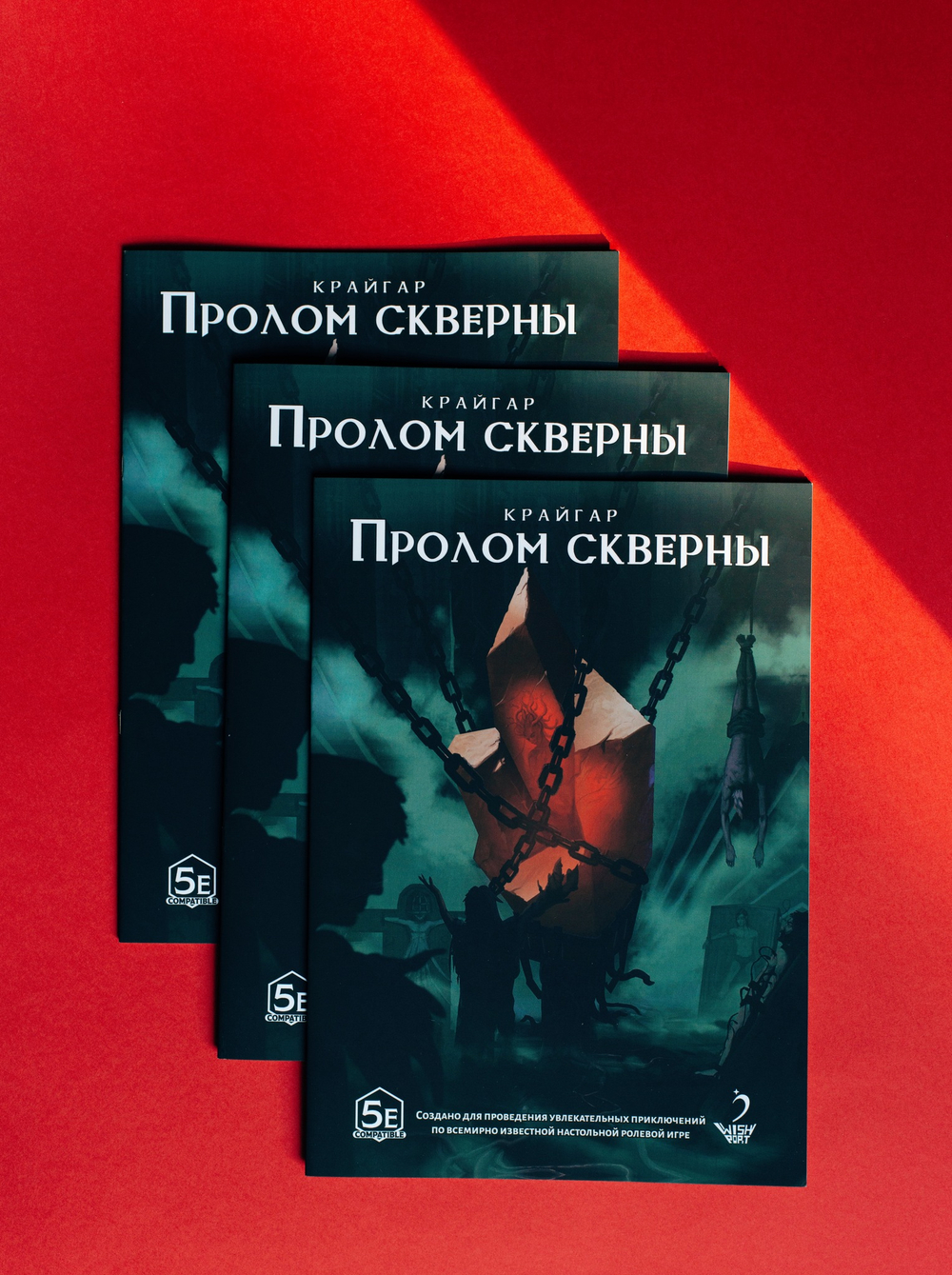 Пролом скверны