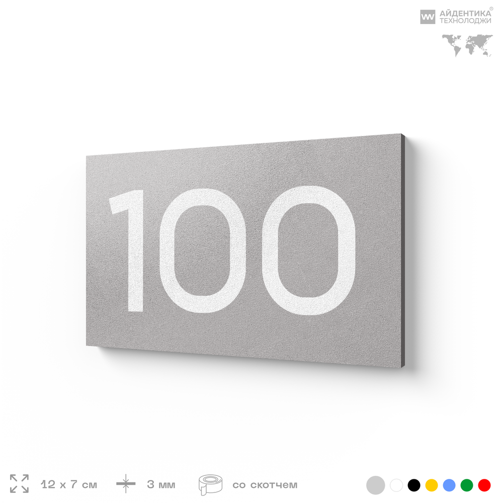 Табличка с номером 100 на дверь квартиры, для офиса, кабинета, аудитории, склада, серая 120х70 мм, Айдентика Технолоджи