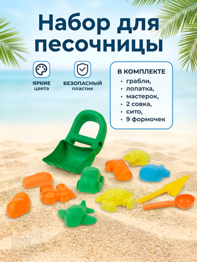 Набор для игры в песок 5 предм. грабли, лопатка, мастерок, 2 совка, сито, 9 формочек, сетка OBL11918