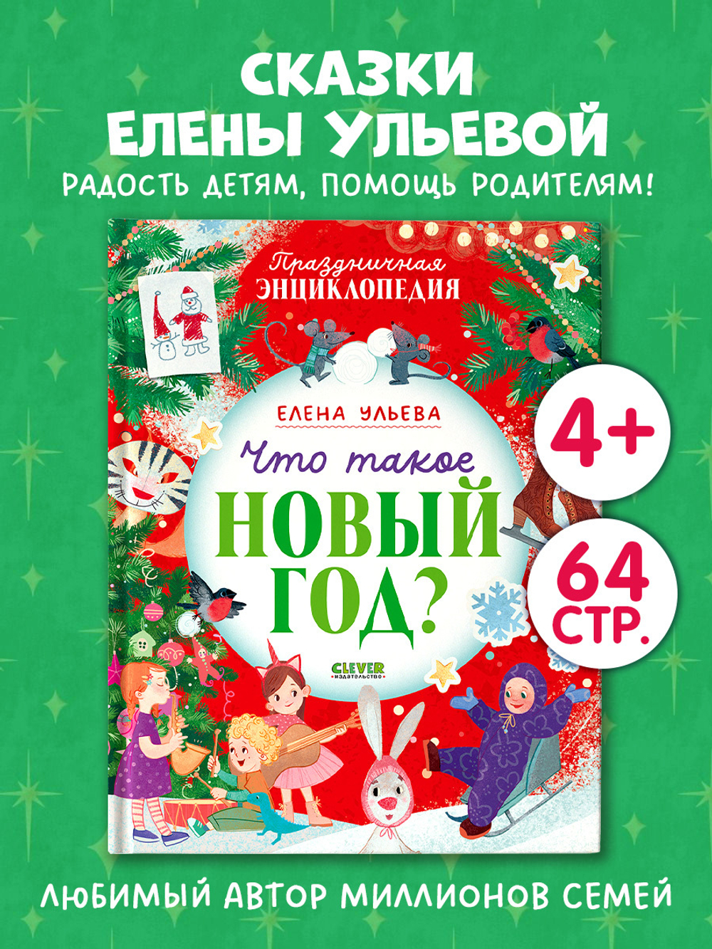Энциклопедия в сказках. Что такое Новый год? Праздничная энциклопедия
