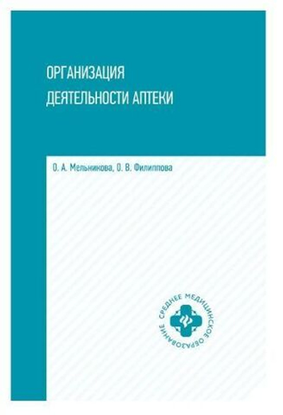 Организация деятельности аптеки