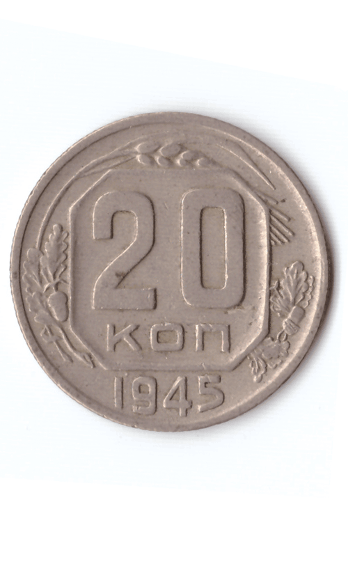 20 копеек 1945 XF