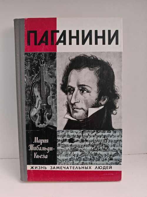 Паганини (ЖЗЛ)