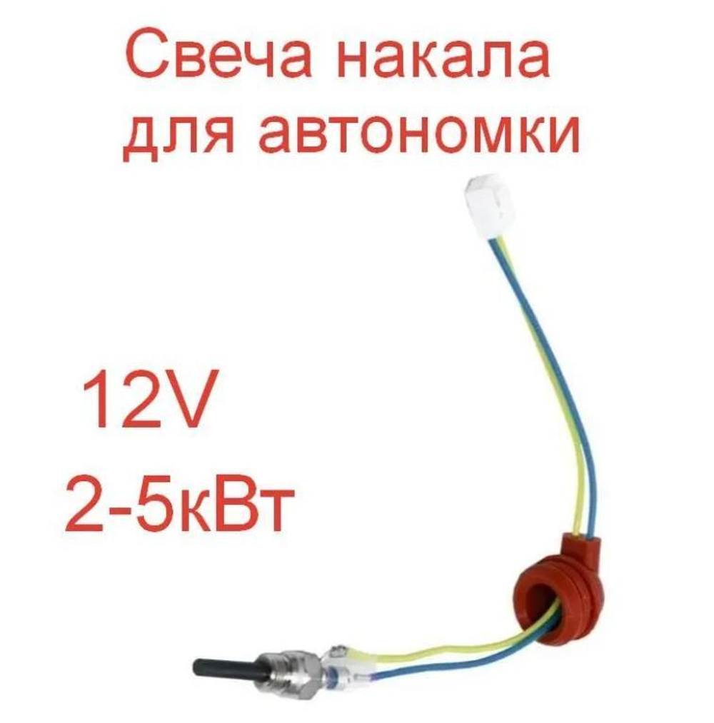 Свеча (12 вольт) накаливания для автономных отопителей 12V (1 шт.)