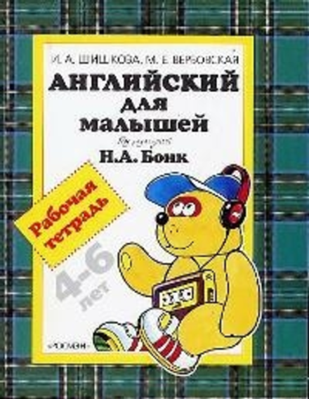 Английский для малышей шишкова. Английский для малышей бонк 4-6. Шишкова вербовская английский для малышей. Английский для малышей бонк рабочая тетрадь. Шишкова вербовская английский для малышей.