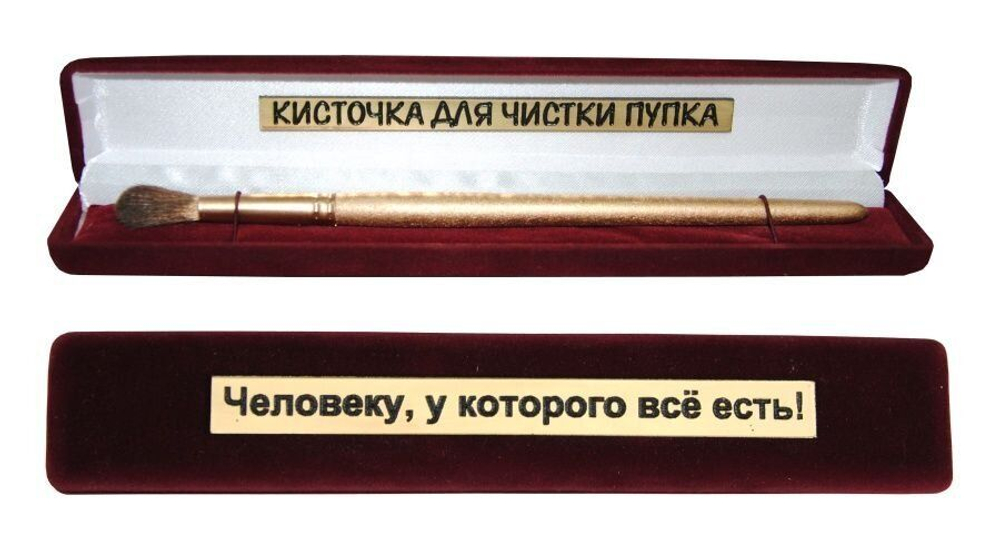 Сувенир "Кисточка для чистки пупка" Люкс версия