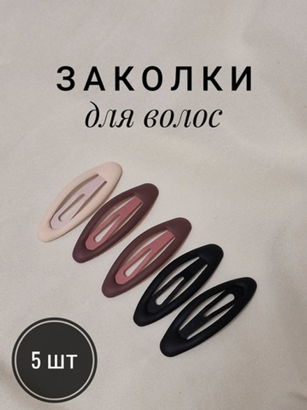 Заколки для волос НАБОР 5 шт., 5 см, клик-клак, матовые, ассорти, MONTE VITA, 457078