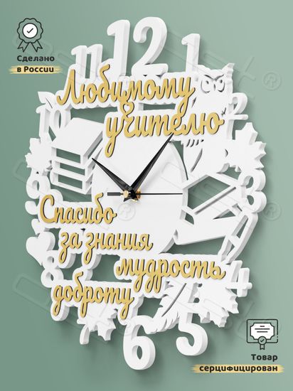 Настенные часы "Спасибо за знания!"