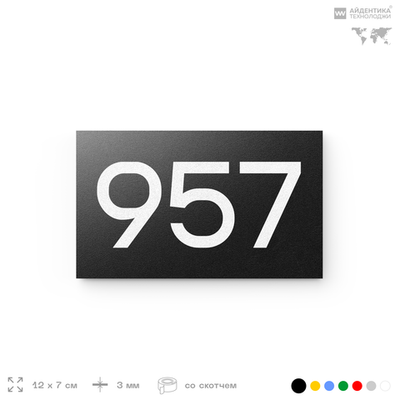 Номер на дверь 957, табличка на дверь для офиса, квартиры, кабинета, аудитории, склада, черная 120х70 мм, Айдентика Технолоджи