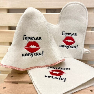 Набор "Модница" 3 предмета с вышивкой "Горячая штучка" (шапка, варежка, коврик)