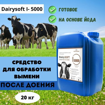 Средство для обработки вымени после доения на основе йода Dairysoft I- 5000, 20 кг