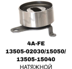 РОЛИКИ ГРМ 4A-FE