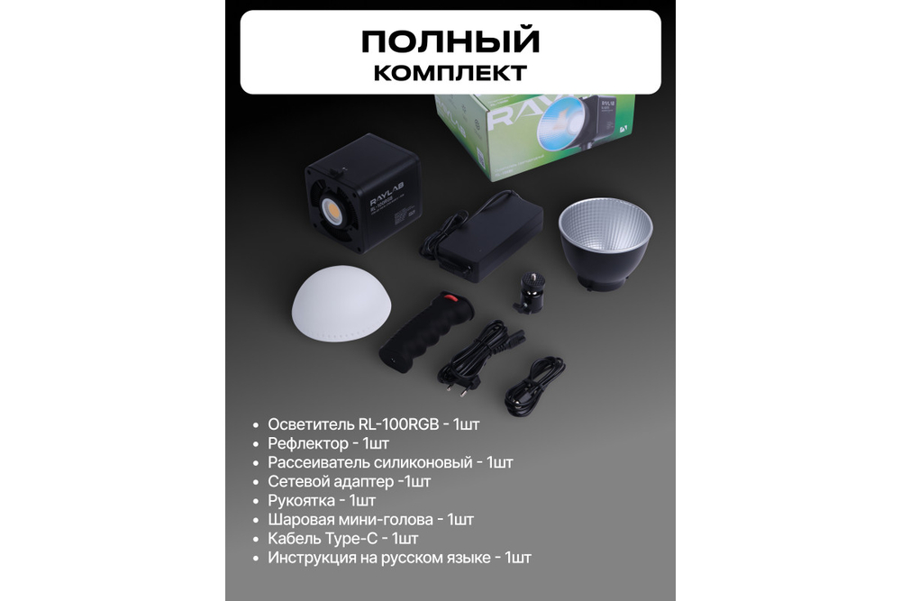 Осветитель светодиодный Raylab RL-100RGB 100W 5000mAh c аксессуарами