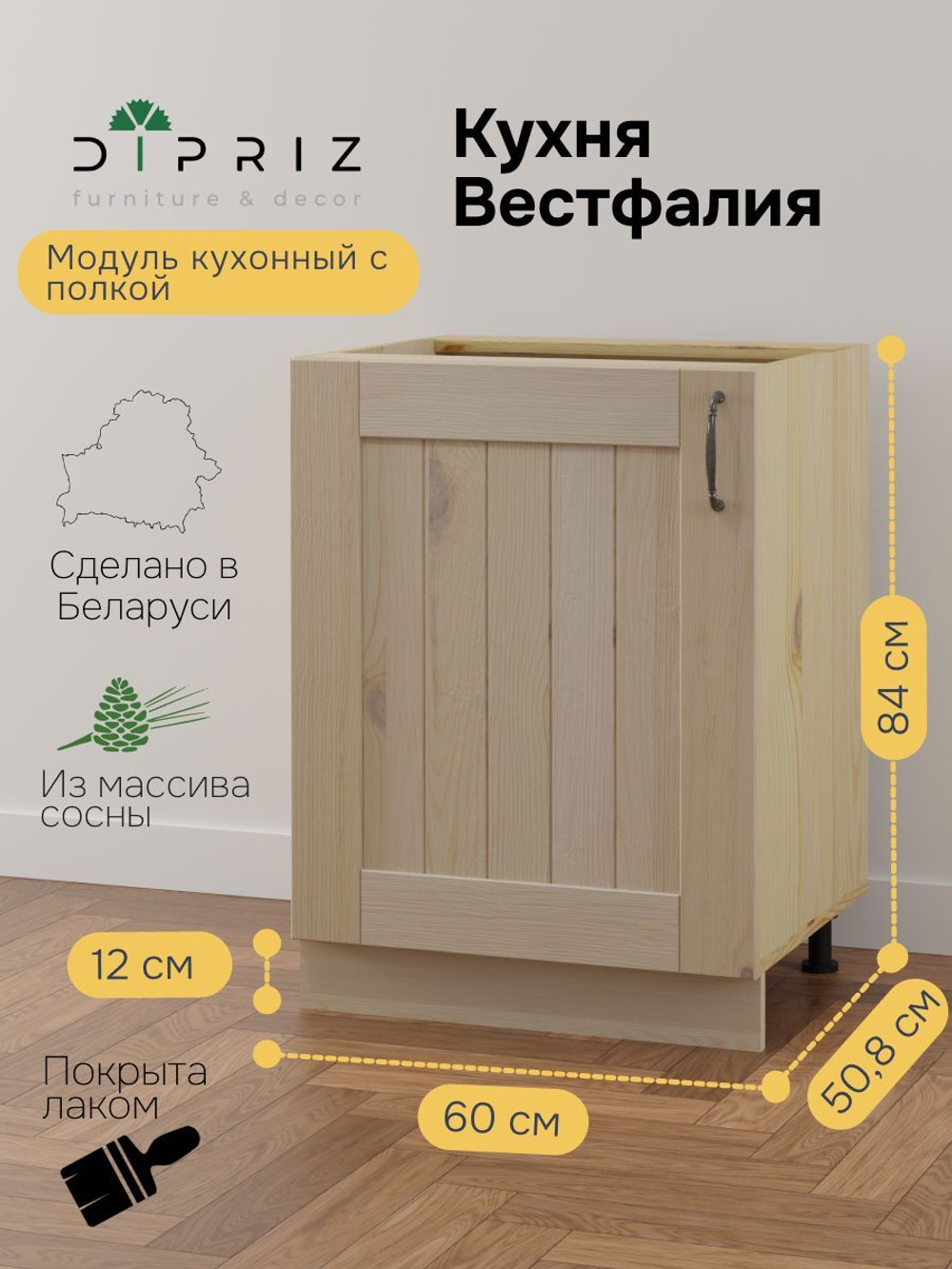 Модуль напольный с полкой Вестфалия, 60х51х84, массив сосны, Dipriz