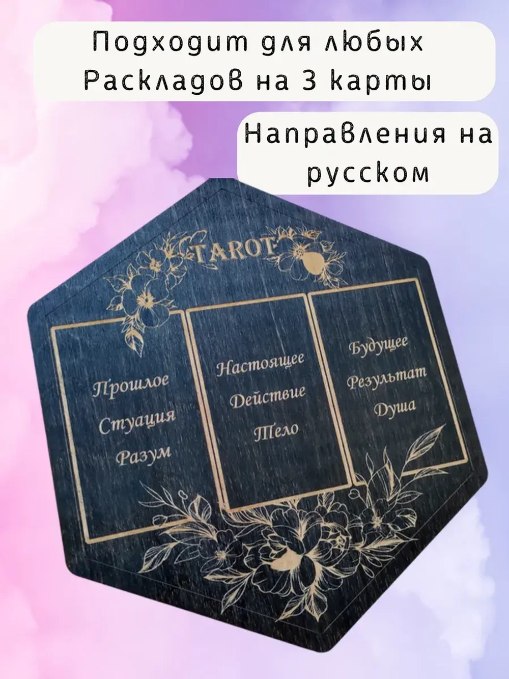 Алтарь для раскладов Таро и гадания на 3 карты на русском