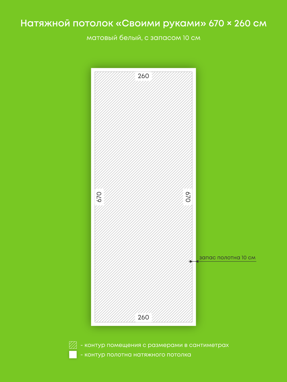 Матовый натяжной потолок 17.4 м2