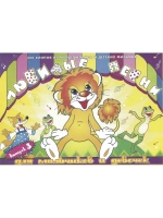 Любимые детские песни Часть 3 (КЛИПЫ на DVD)