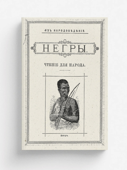 Негры: чтение для народа. Книга 1897 | Нет автора